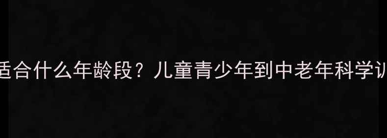 图片 乒乓球适合什么年龄段？儿童青少年到中老年科学训练指南