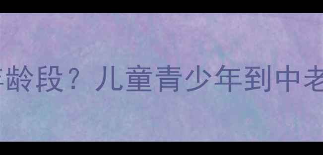 图片 乒乓球适合什么年龄段？儿童青少年到中老年科学训练指南1