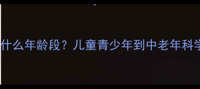 图片 乒乓球适合什么年龄段？儿童青少年到中老年科学训练指南2