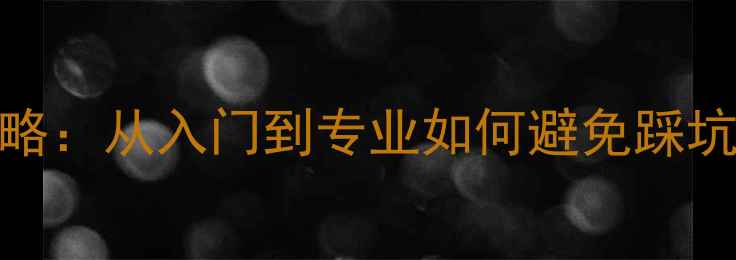 图片 乒乓球选购全攻略：从入门到专业如何避免踩坑？五大核心指标