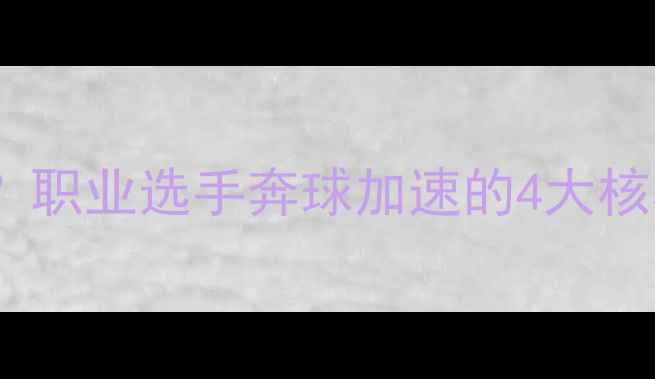 图片 乒乓球速度玄学？职业选手奔球加速的4大核心技巧+训练方案