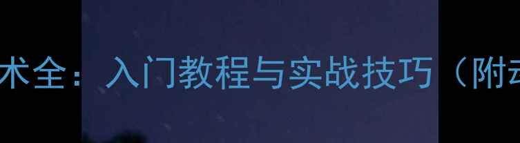 图片 乒乓球铲球技术全：入门教程与实战技巧（附动作分解图）1