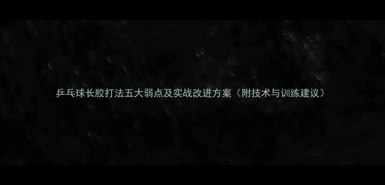 图片 乒乓球长胶打法五大弱点及实战改进方案（附技术与训练建议）
