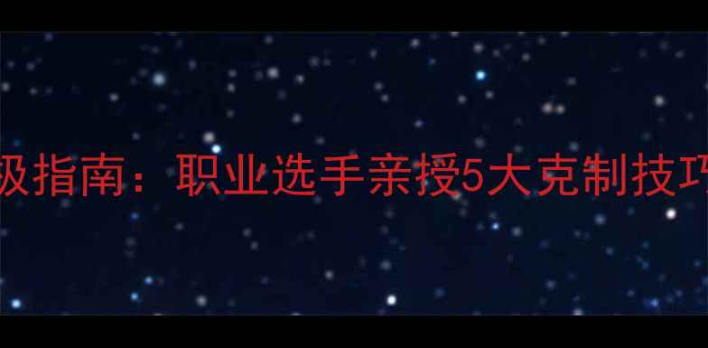 图片 乒乓球长胶打法终极指南：职业选手亲授5大克制技巧，入门级选手必看