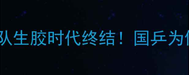 图片 乒乓球队最新装备大国家队生胶时代终结！国乒为何集体转向新一代套胶？1