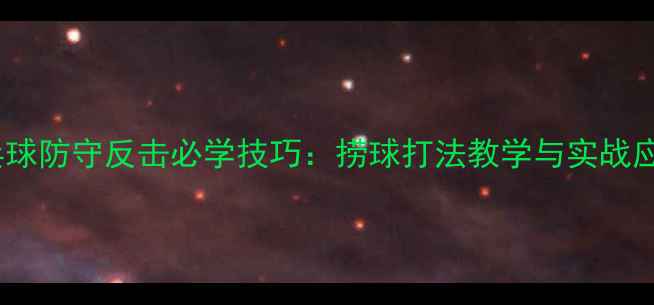 图片 乒乓球防守反击必学技巧：捞球打法教学与实战应用1
