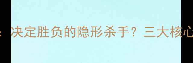 图片 乒乓球防守技术：决定胜负的隐形杀手？三大核心技巧与实战应用