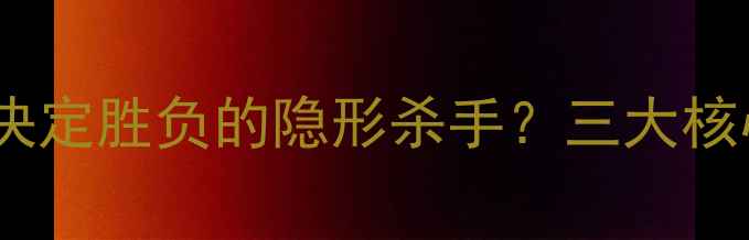 图片 乒乓球防守技术：决定胜负的隐形杀手？三大核心技巧与实战应用1