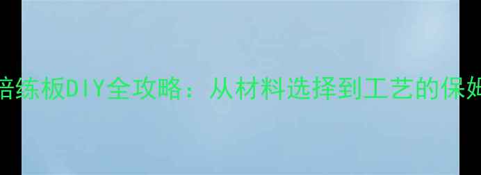 图片 乒乓球陪练板DIY全攻略：从材料选择到工艺的保姆级教程
