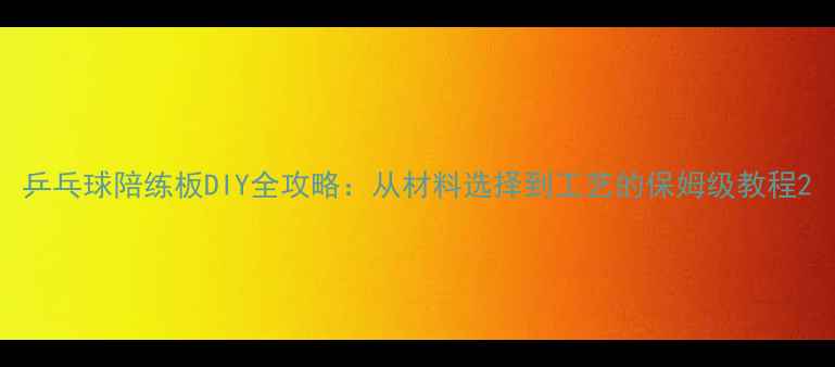 图片 乒乓球陪练板DIY全攻略：从材料选择到工艺的保姆级教程2