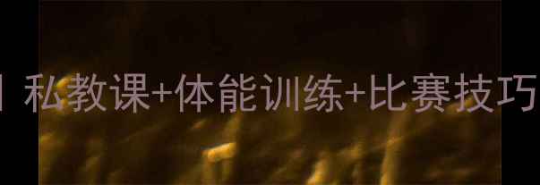 图片 乒乓球零基础入门全攻略｜私教课+体能训练+比赛技巧，小白3个月逆袭国标球手