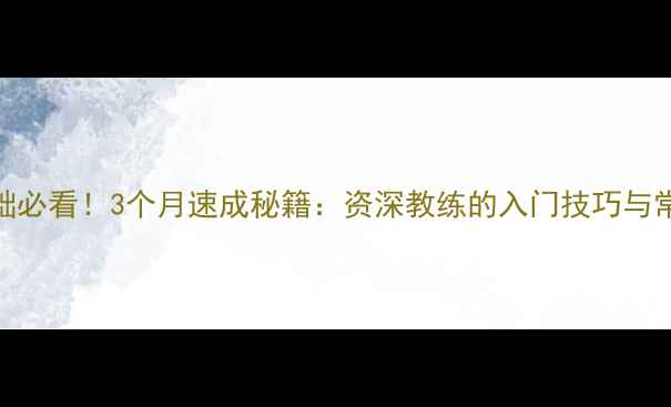 图片 乒乓球零基础必看！3个月速成秘籍：资深教练的入门技巧与常见错误纠正