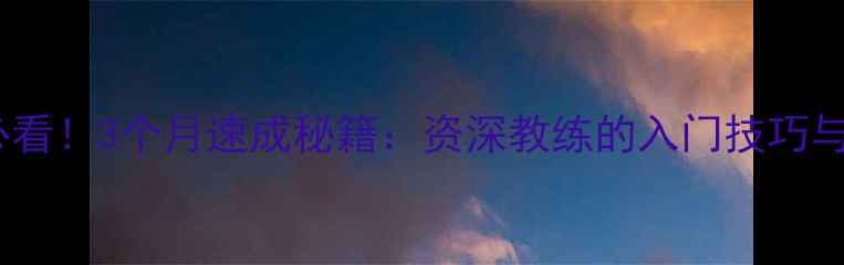 图片 乒乓球零基础必看！3个月速成秘籍：资深教练的入门技巧与常见错误纠正1