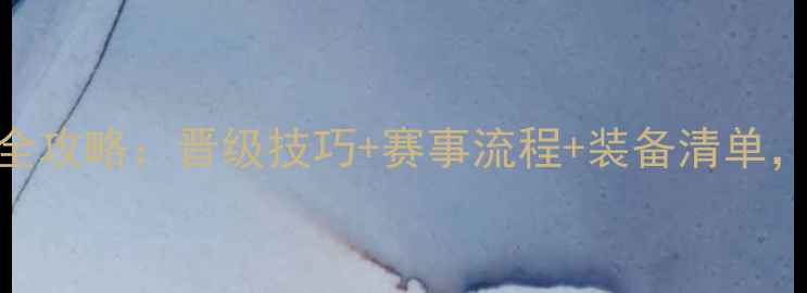 图片 乒乓球预赛全攻略：晋级技巧+赛事流程+装备清单，小白必看！