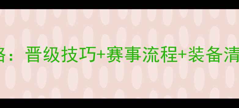图片 乒乓球预赛全攻略：晋级技巧+赛事流程+装备清单，小白必看！2