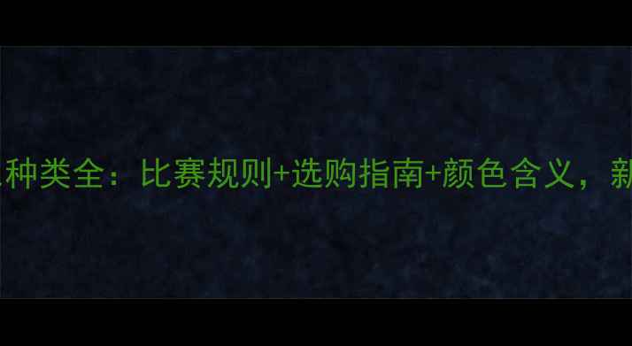 图片 乒乓球颜色种类全：比赛规则+选购指南+颜色含义，新手必看！2
