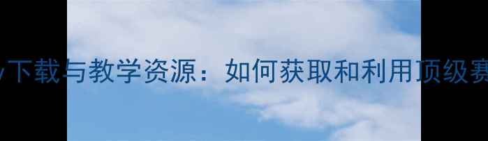 图片 乒乓球高清mkv下载与教学资源：如何获取和利用顶级赛事与训练视频