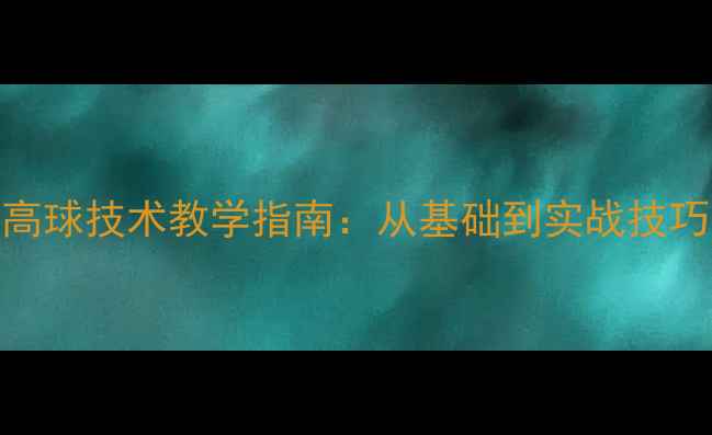图片 乒乓球高球技术教学指南：从基础到实战技巧的全面