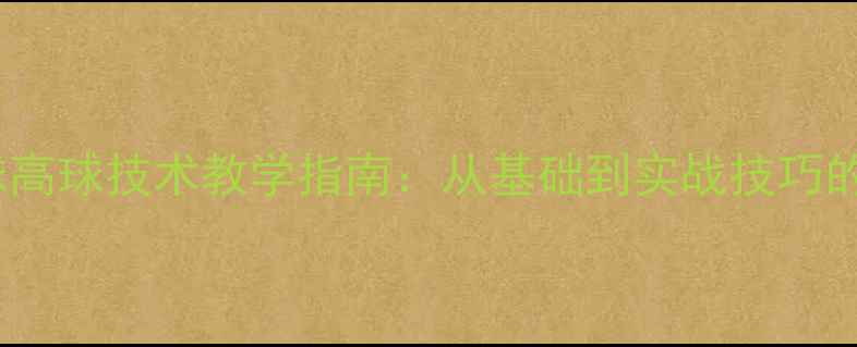 图片 乒乓球高球技术教学指南：从基础到实战技巧的全面1