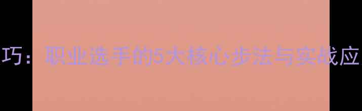 图片 乒乓球高级步伐技巧：职业选手的5大核心步法与实战应用（附教学视频）