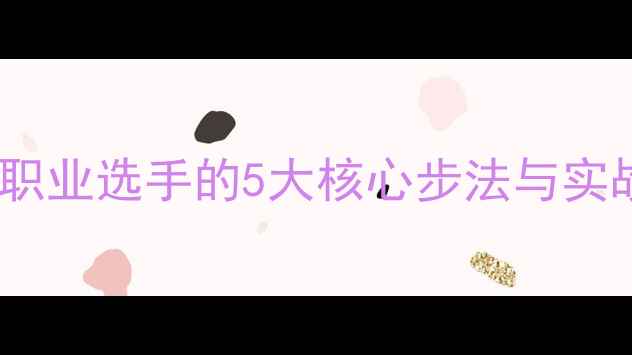 图片 乒乓球高级步伐技巧：职业选手的5大核心步法与实战应用（附教学视频）1