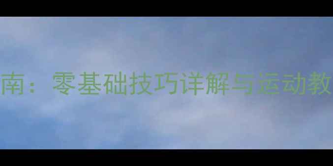 图片 乒乓羽毛球入门指南：零基础技巧详解与运动教学（附训练计划）
