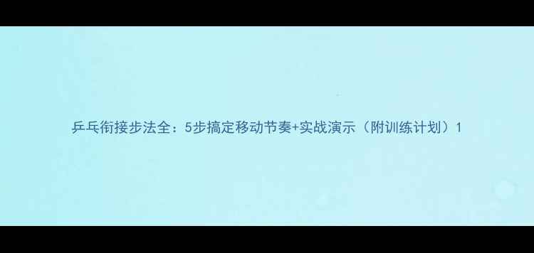 图片 乒乓衔接步法全：5步搞定移动节奏+实战演示（附训练计划）1