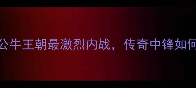 图片 乔丹VS罗德曼：公牛王朝最激烈内战，传奇中锋如何重塑NBA历史？1
