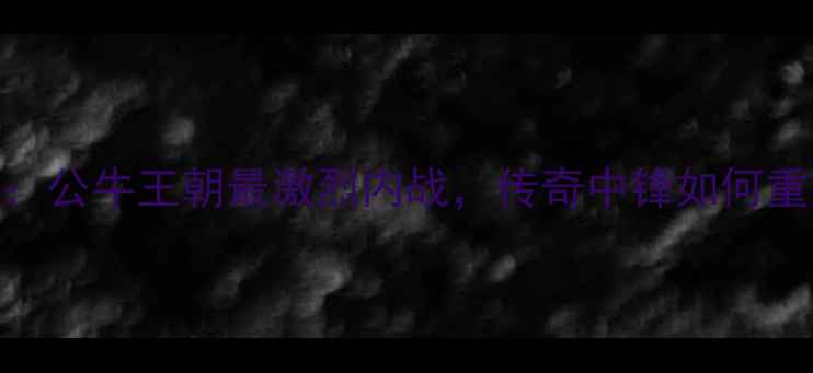 图片 乔丹VS罗德曼：公牛王朝最激烈内战，传奇中锋如何重塑NBA历史？2