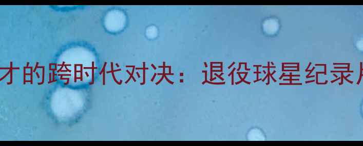 图片 乔丹与华盛顿奇才的跨时代对决：退役球星纪录片中的篮球传奇2