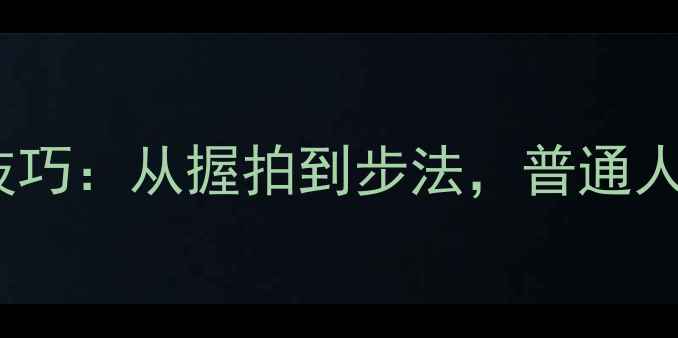 图片 乔丹乒乓球3大核心技巧：从握拍到步法，普通人也能进阶国乒水准！
