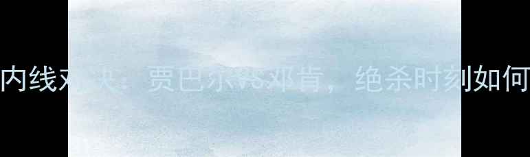 图片 乔丹时代最强内线对决：贾巴尔VS邓肯，绝杀时刻如何改写篮球史？