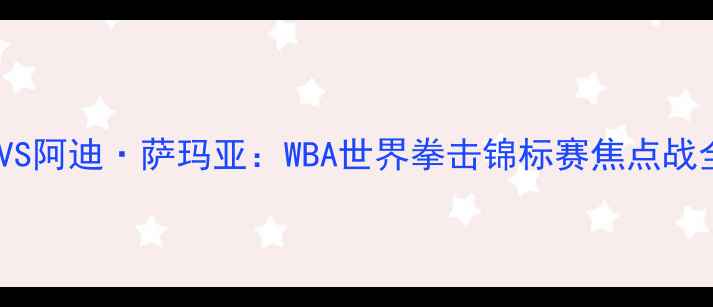 图片 乔治·福尔曼VS阿迪·萨玛亚：WBA世界拳击锦标赛焦点战全（上海站）2