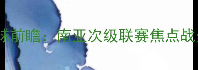 图片 也门vs尼泊尔足球前瞻：南亚次级联赛焦点战分析及战术预判1