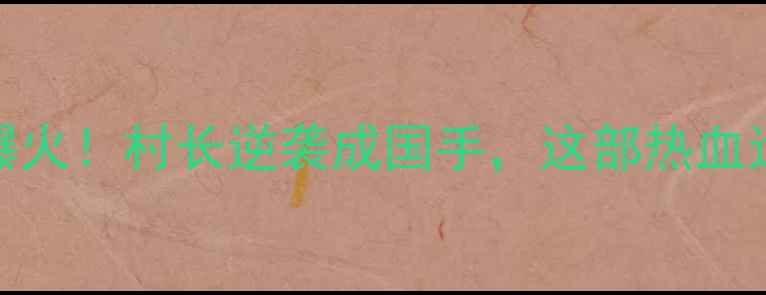 图片 乡村乒乓球漫画爆火！村长逆袭成国手，这部热血运动漫太上头了！