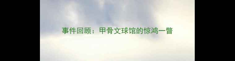 图片 事件回顾：甲骨文球馆的惊鸿一瞥