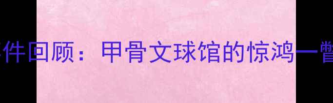 图片 事件回顾：甲骨文球馆的惊鸿一瞥1