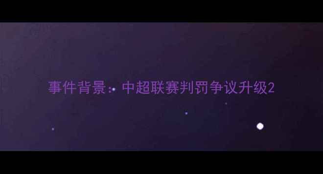 图片 事件背景：中超联赛判罚争议升级2