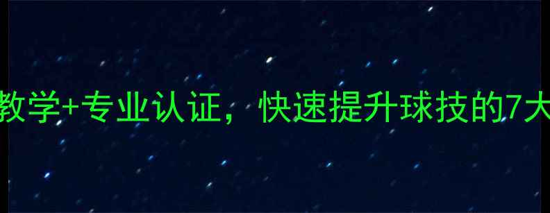 图片 于教练羽毛球培训：系统教学+专业认证，快速提升球技的7大秘诀（附学员成长案例）