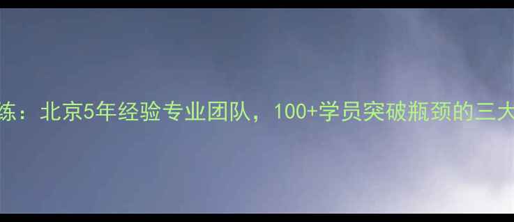 图片 于洋羽毛球教练：北京5年经验专业团队，100+学员突破瓶颈的三大核心训练体系