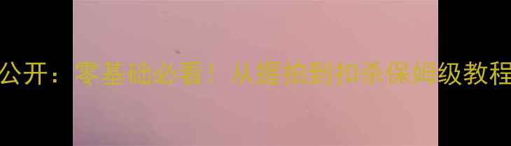 图片 于洋羽毛球训练全公开：零基础必看！从握拍到扣杀保姆级教程（附高清训练照）