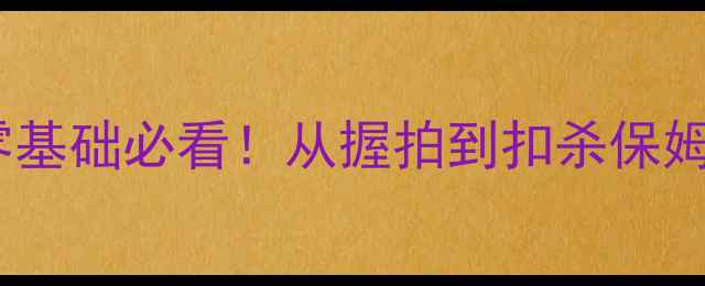 图片 于洋羽毛球训练全公开：零基础必看！从握拍到扣杀保姆级教程（附高清训练照）2
