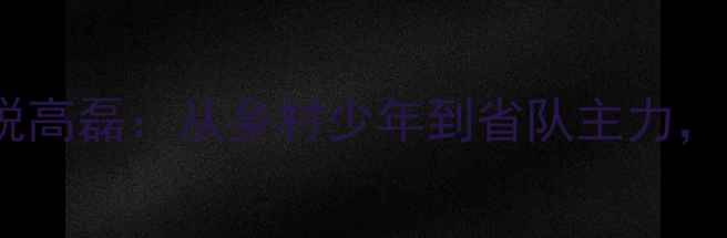 图片 云南乒乓新锐高磊：从乡村少年到省队主力，其逆袭之路1