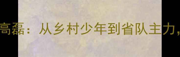 图片 云南乒乓新锐高磊：从乡村少年到省队主力，其逆袭之路2