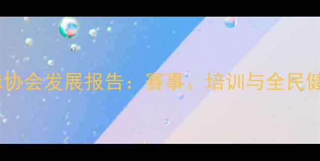 图片 云南羽毛球协会发展报告：赛事、培训与全民健身新篇章2