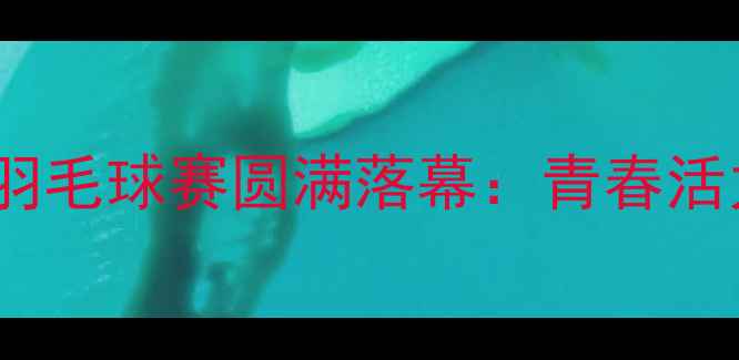 图片 五四青年节校园羽毛球赛圆满落幕：青春活力点燃运动激情2