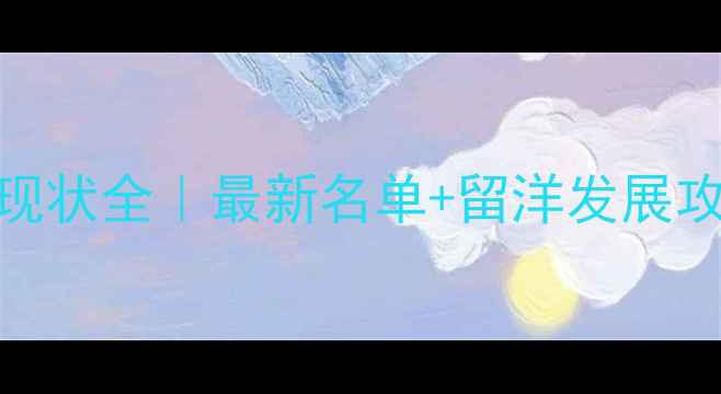 图片 五大联赛中国球员现状全｜最新名单+留洋发展攻略（附深度数据）