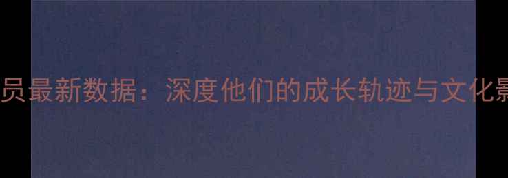 图片 五大联赛亚洲球员最新数据：深度他们的成长轨迹与文化影响力（更新）2