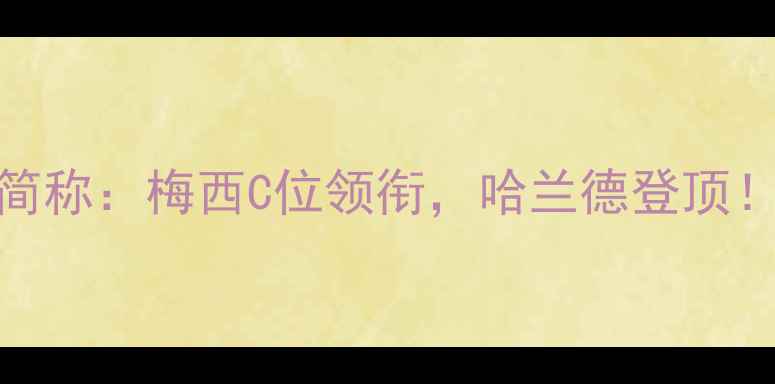 图片 五大联赛最佳进攻球员简称：梅西C位领衔，哈兰德登顶！附完整名单及数据对比