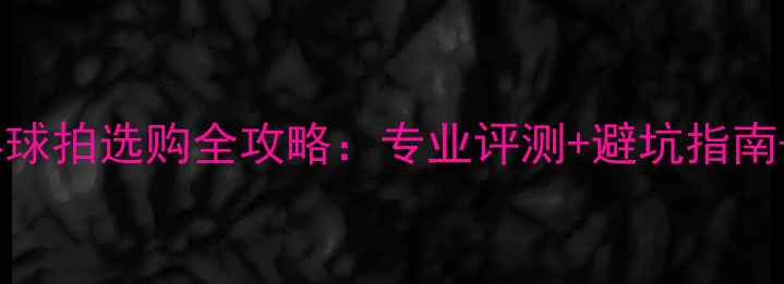 图片 五夹板乒乓球拍选购全攻略：专业评测+避坑指南+品牌清单1